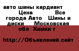 авто шины кардиант 185.65 › Цена ­ 2 000 - Все города Авто » Шины и диски   . Московская обл.,Химки г.